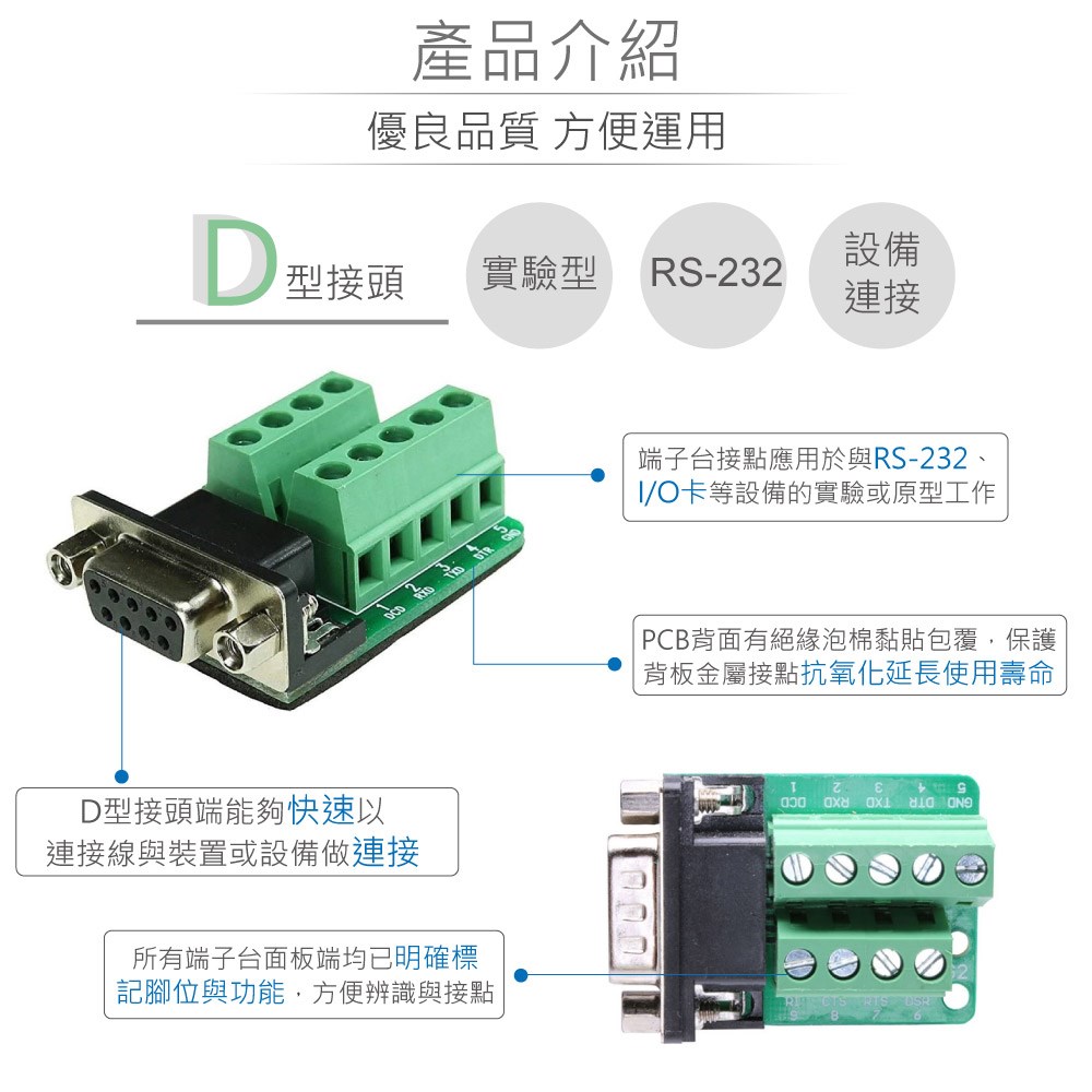 D型接頭 9P母轉端子台 