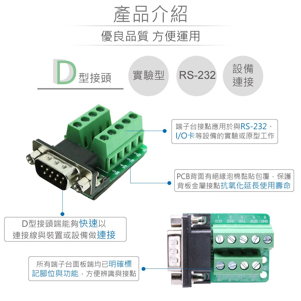 D型接頭 9P公轉端子台