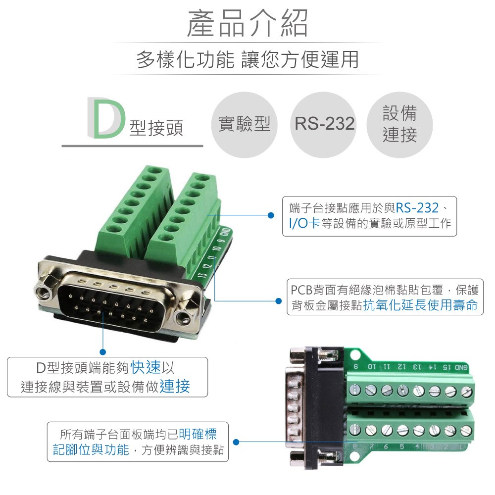 D型接頭 15P公轉端子台