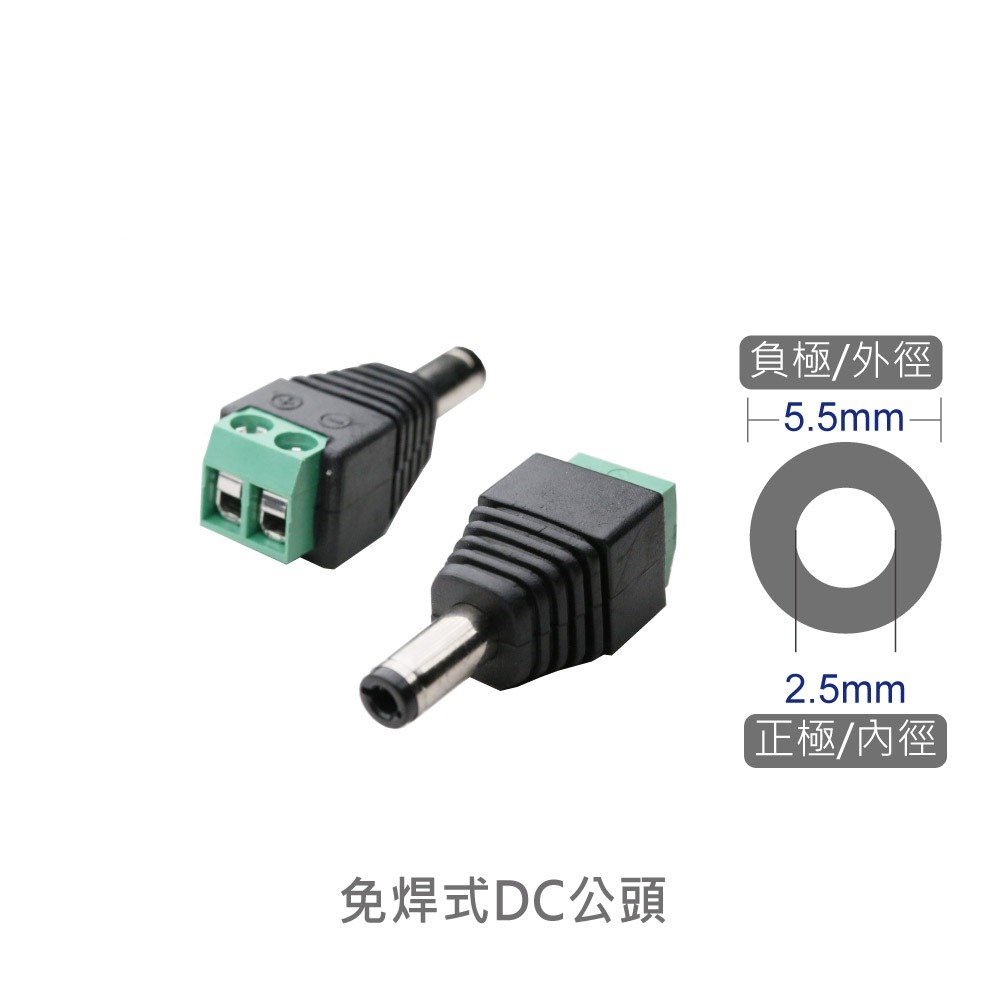 免焊式DC頭 2.5公- 端子台