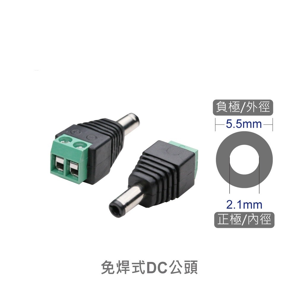 免焊式DC頭 2.1公- 端子台