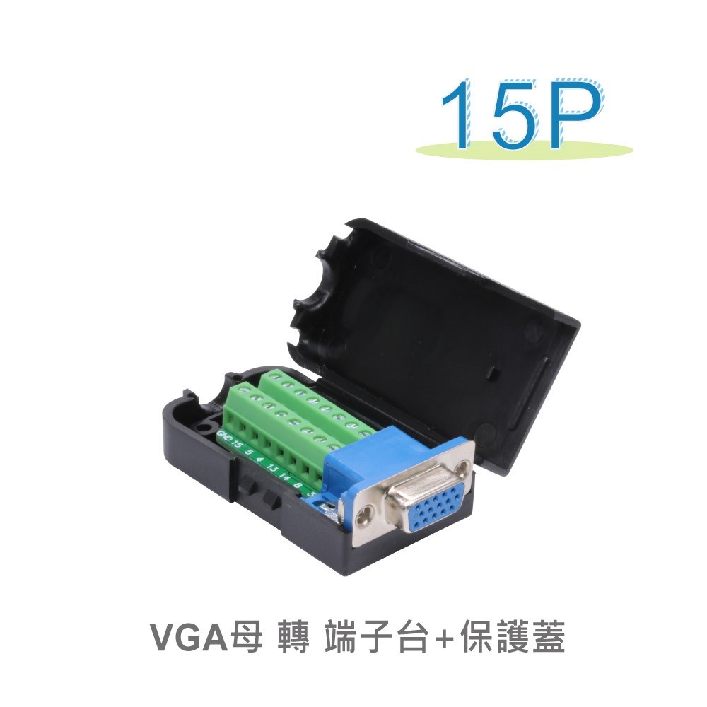 VGA 15P母 轉 端子台含保護蓋