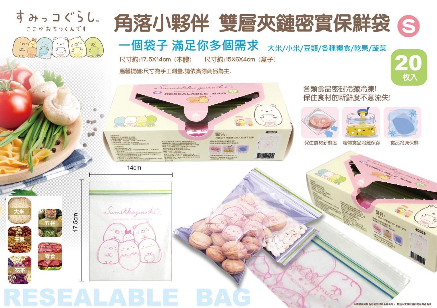 【茂伸】角落小夥伴食物夾鏈袋