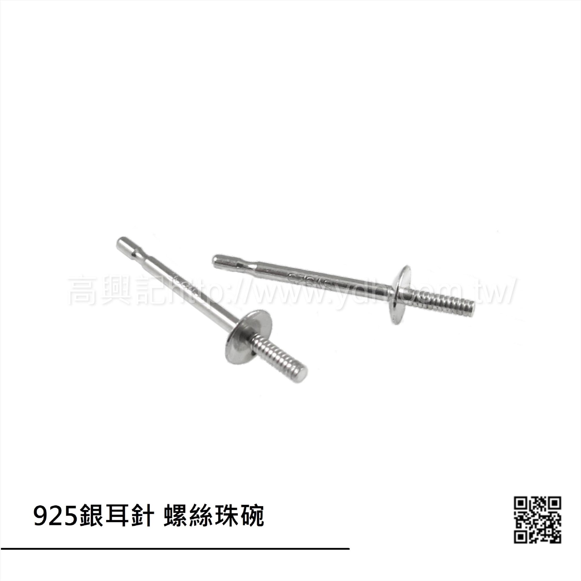 925銀耳針 螺絲珠碗