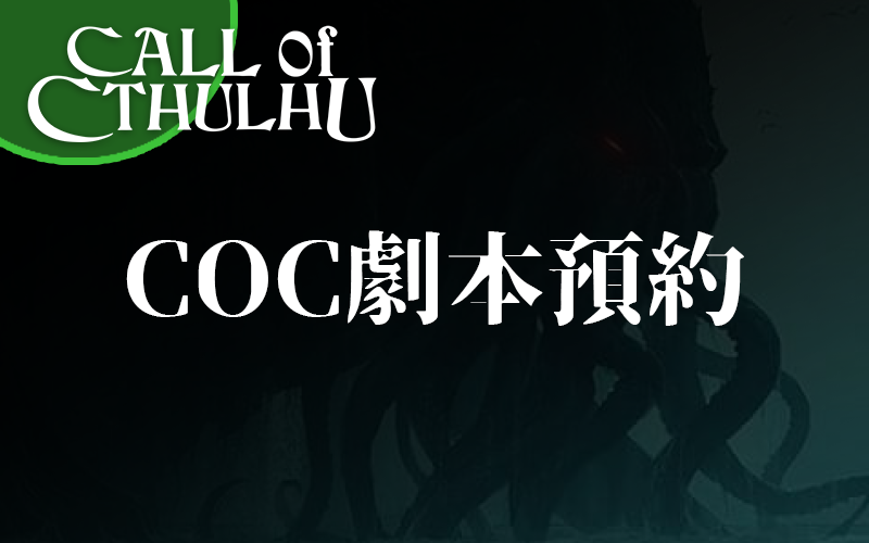 《COC-劇本預約》