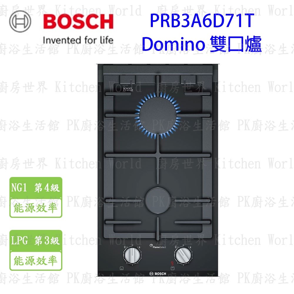 【預購品 30-40工作天】BOSCH 博世 PRB3A6D71T Domino 瓦斯爐 實體店面 可刷卡 【KW廚房世界】