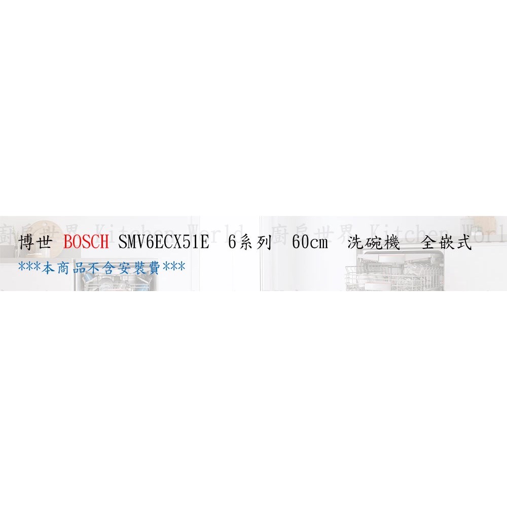 【預購品 30-40工作天】高雄 BOSCH 博世 SMV6ECX51E 全嵌式 洗碗機 實體店面 【KW廚房世界】