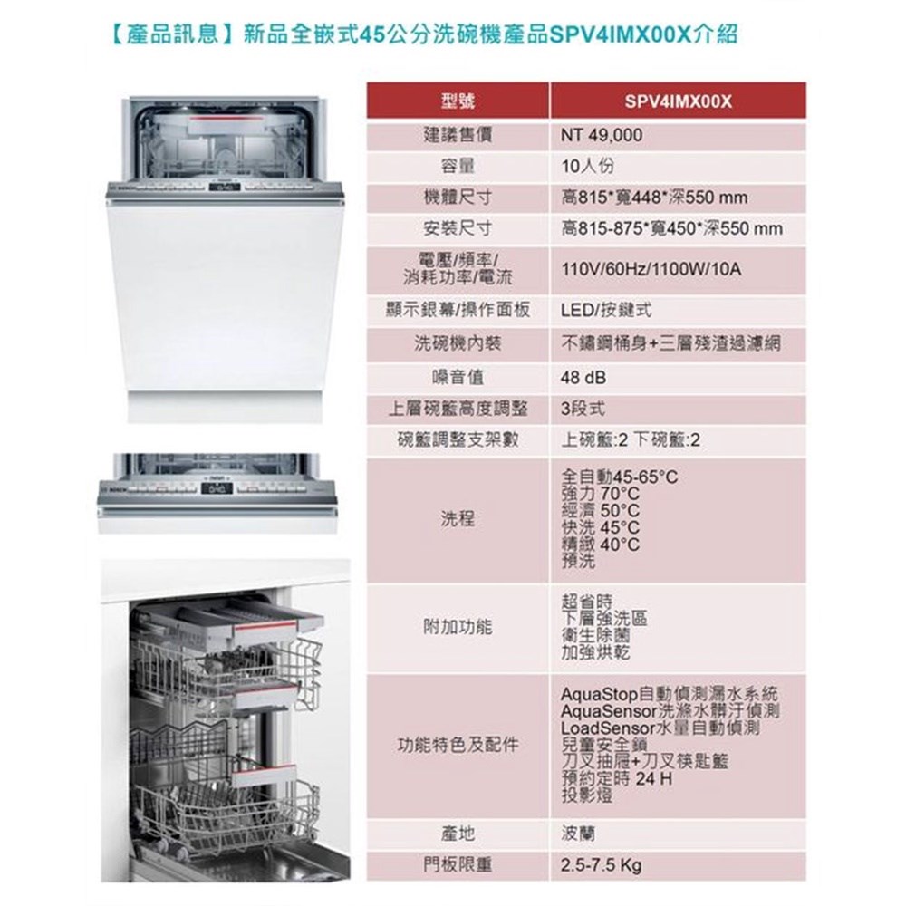 【預購品 30-40工作天】高雄 BOSCH 博世 SPV4IMX00X 全嵌式 洗碗機 45 cm 【KW廚房世界】