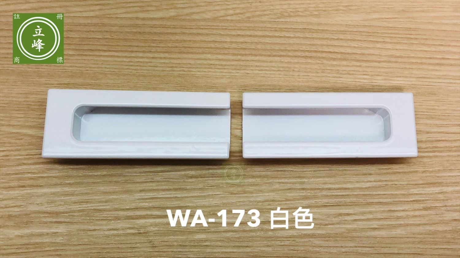WA-173 白色 戶引手