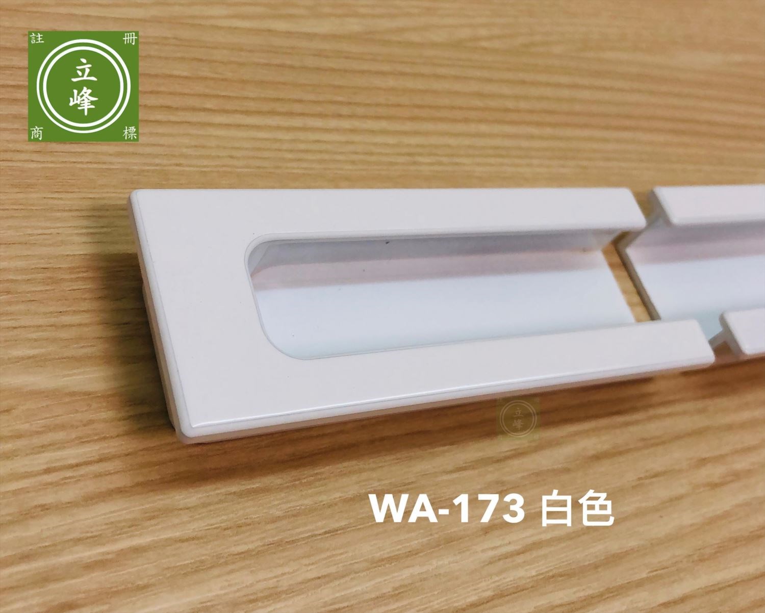 WA-173 白色 戶引手