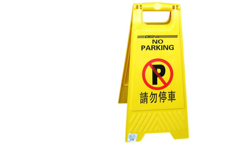 告示牌-請勿停車