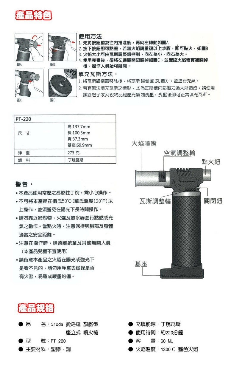 iroda 愛烙達  旗艦型座立式噴火槍 (PT-220)