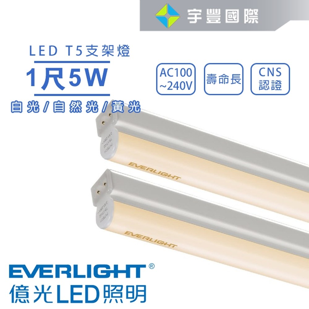 【宇豐國際】含稅 億光 LED T5 1尺5W 串接燈 支架燈 層板燈 燈管+燈座一體成型 黃光/自然光/白光 全電壓
