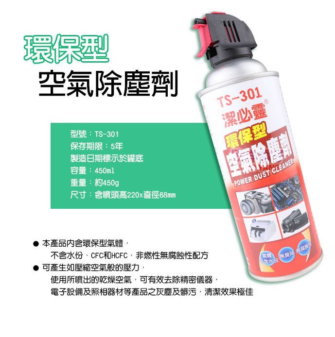 潔必靈 TS-301 環保型空氣除塵劑 450ml