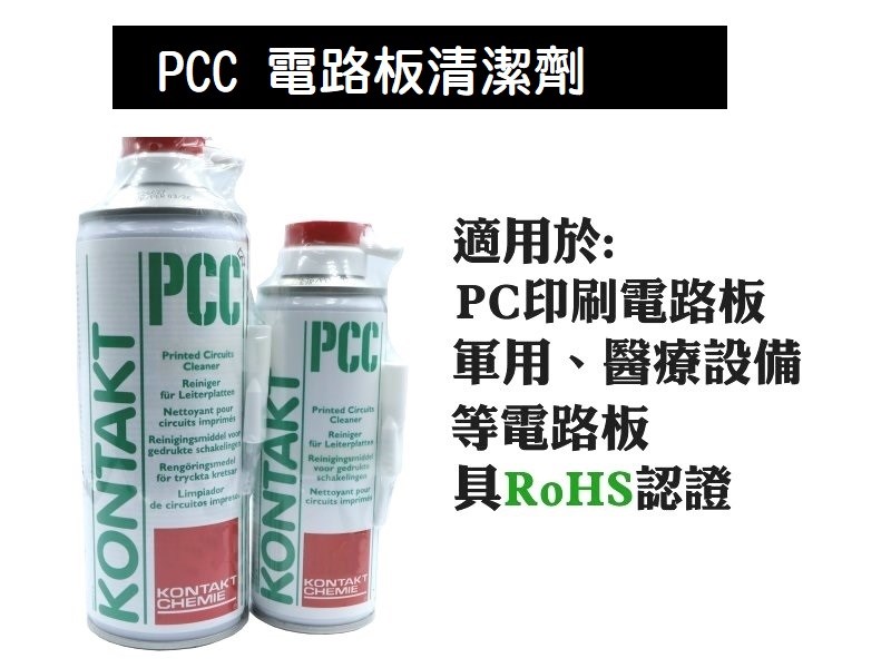 PCC 電路板清潔劑 200ml 有刷