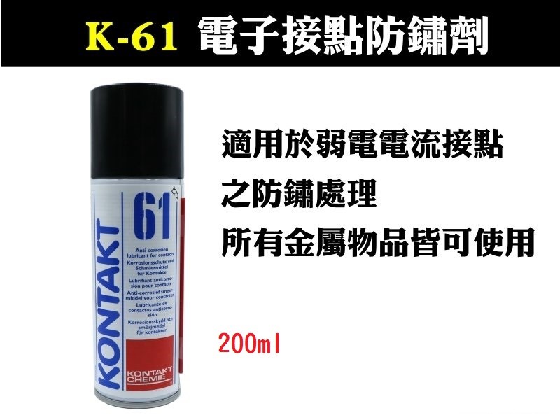 K-61 電子接點防銹油 200ML