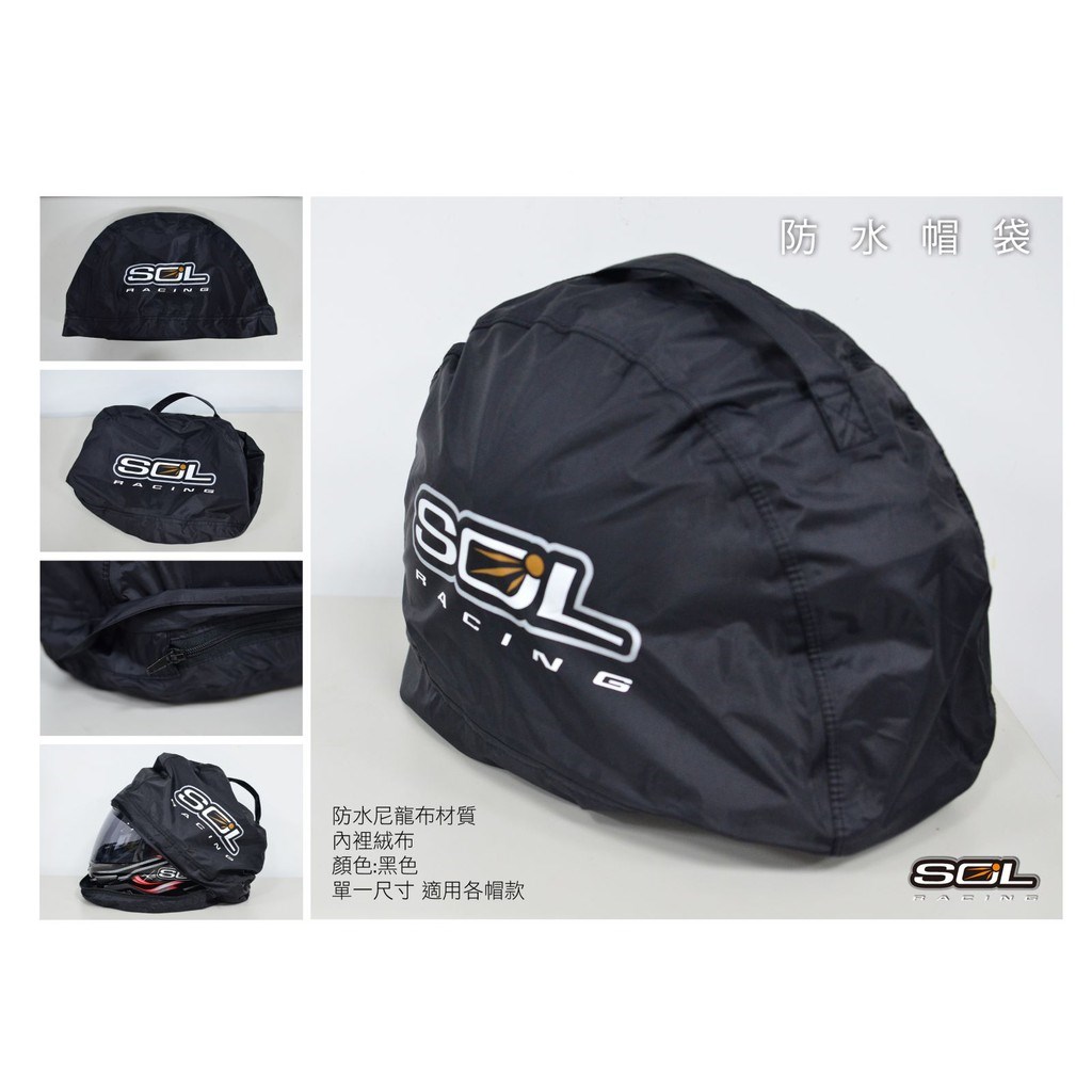 《遠古騎士》SOL 防水帽袋 機車防水帽袋 安全帽防水帽袋 裡面是絨布
