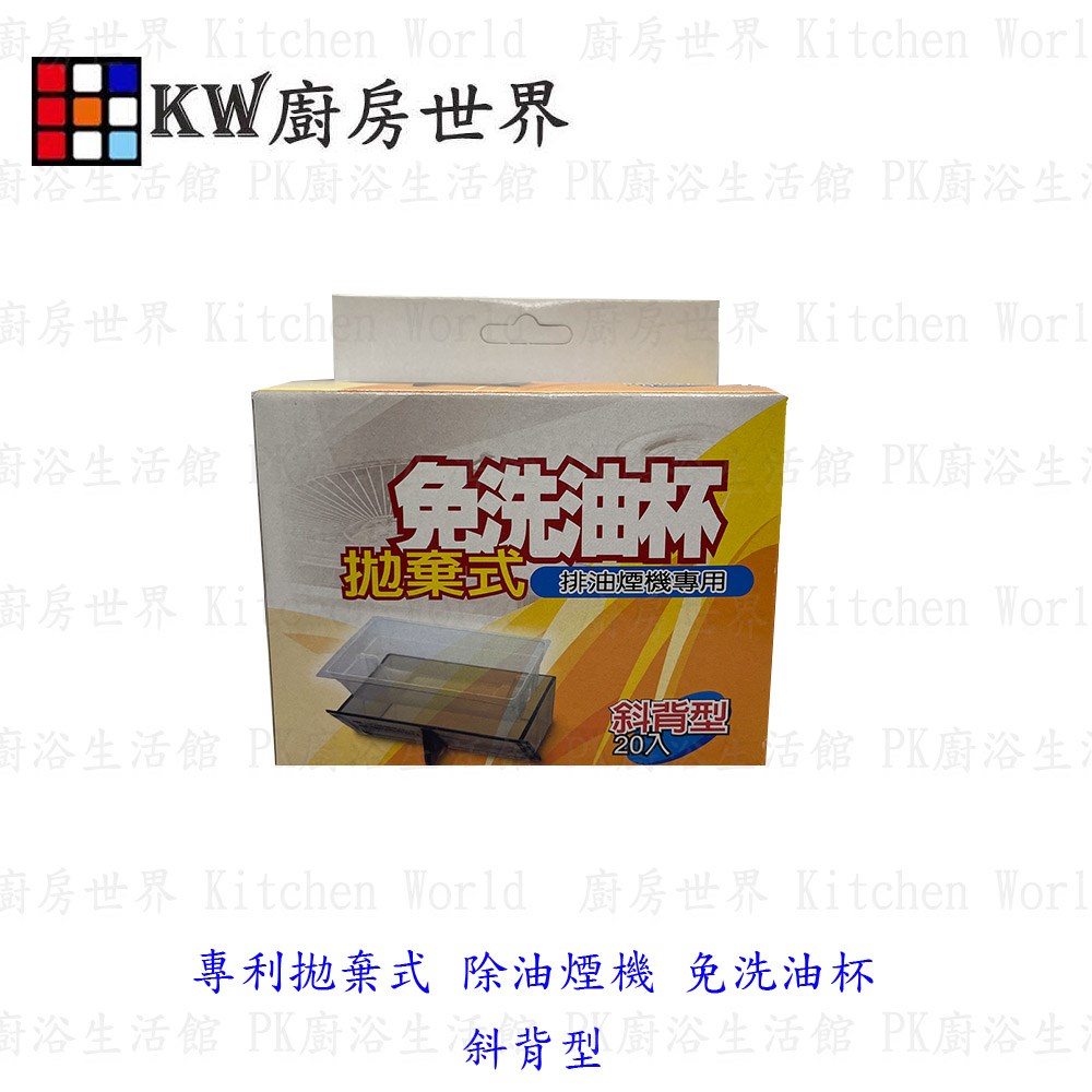 KW廚房世界，PK廚浴生活館，本公司專營：1.廚具規劃、設計(廚房整體設計)。8.廚房三機(熱水器、抽油煙機、瓦斯爐、烘碗機)