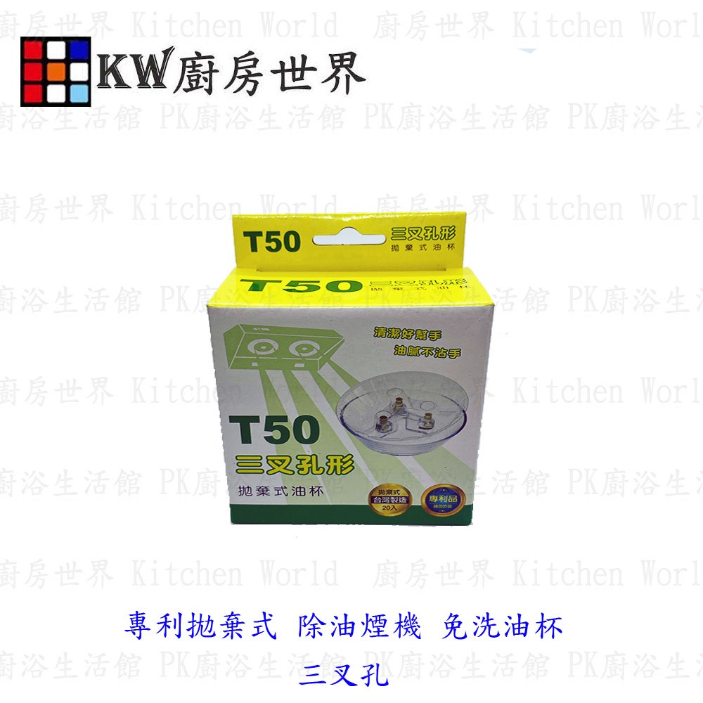 KW廚房世界，PK廚浴生活館，本公司專營：1.廚具規劃、設計(廚房整體設計)。8.廚房三機(熱水器、抽油煙機、瓦斯爐、烘碗機)