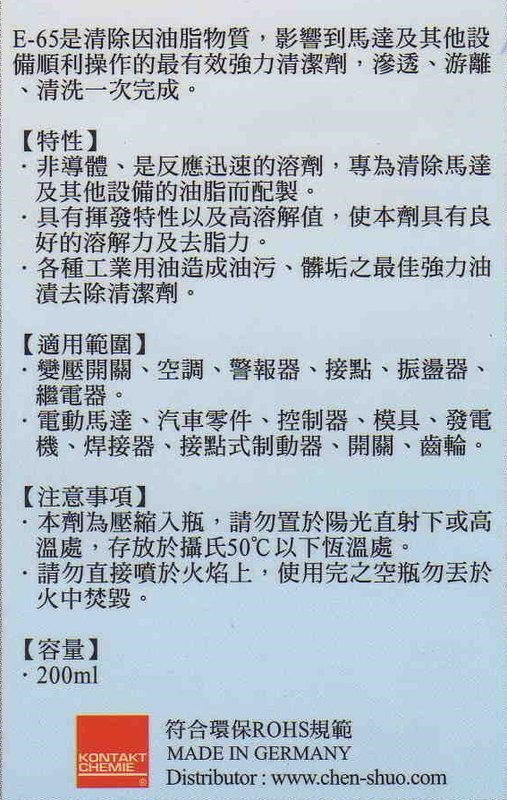 E-65 強力電子油漬清潔劑 200ml