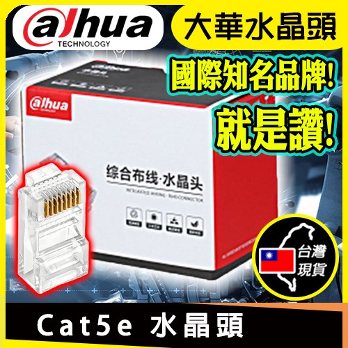 知名品牌大華 Cat5e水晶頭 100入 UTP FTP 適 網路線 RJ45 電腦 數據機 分享器 路由器 筆電 主機