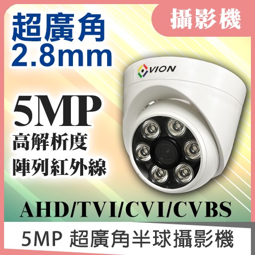 5MP 2.8mm 超廣角半球攝影機