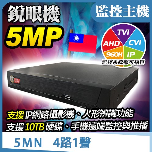 AHD TVI CVI 5MP 5百萬 H.265 監控主機 監視器 DVR NVR