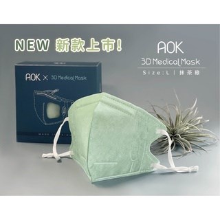 【 AOK 】3D立體醫用口罩 - 抹茶綠 - L號 (25入/ 盒)