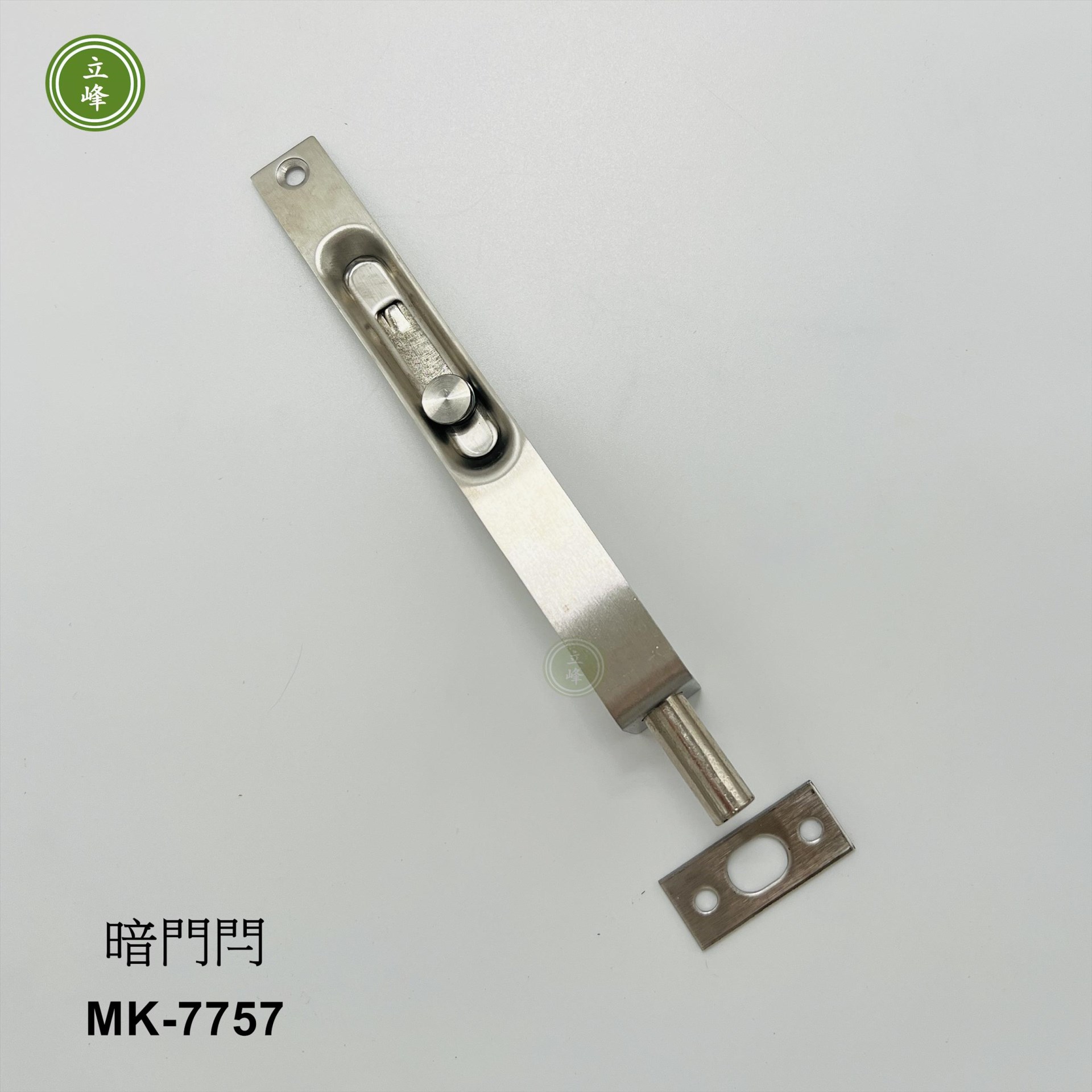 MK-7757 暗門閂