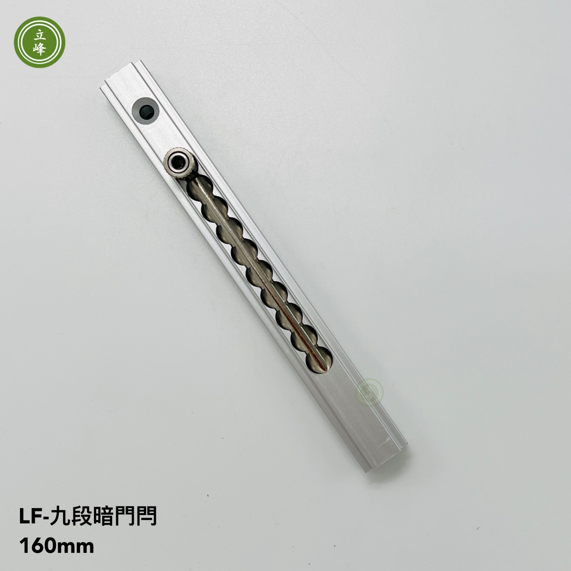 LF九段暗門閂 