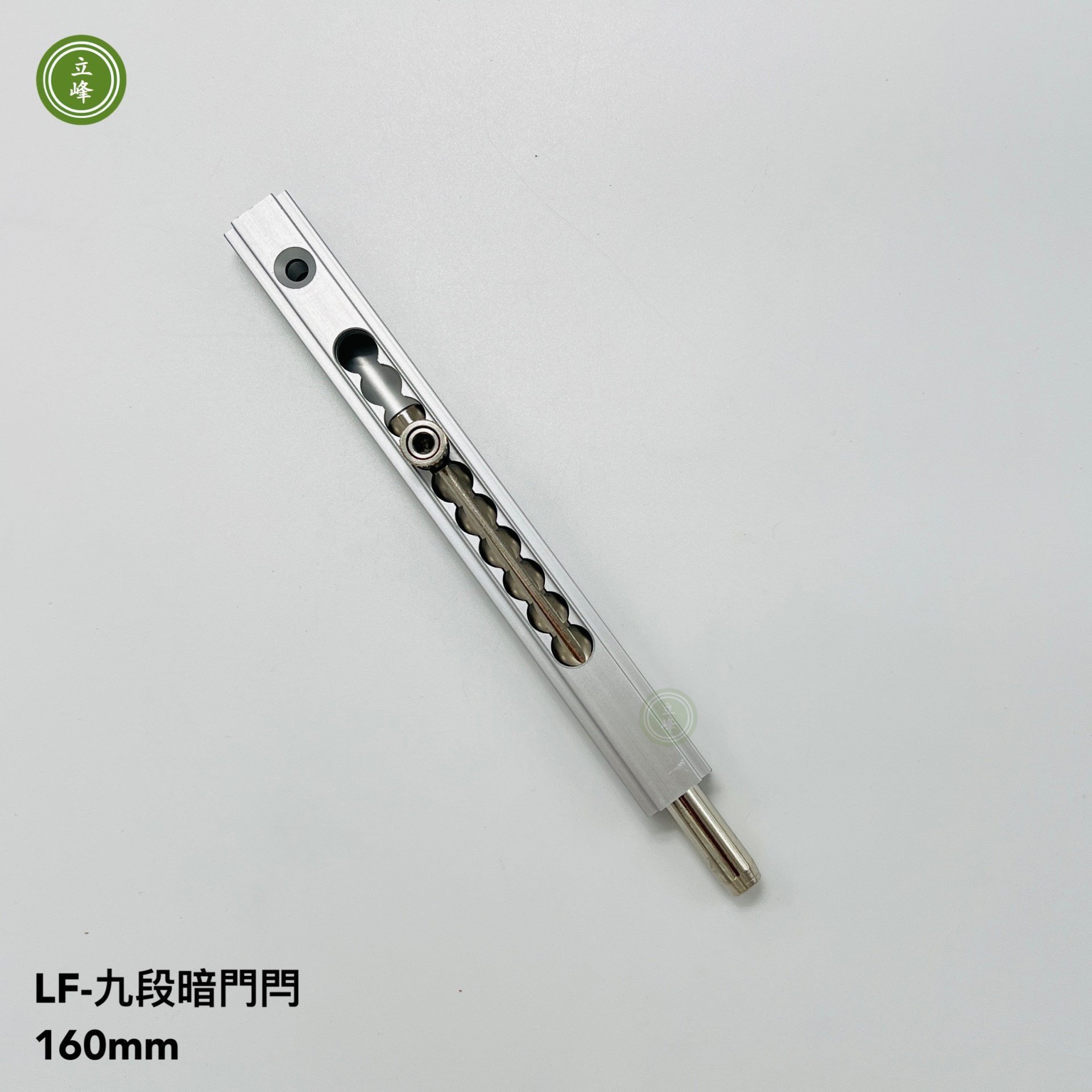 LF九段暗門閂 