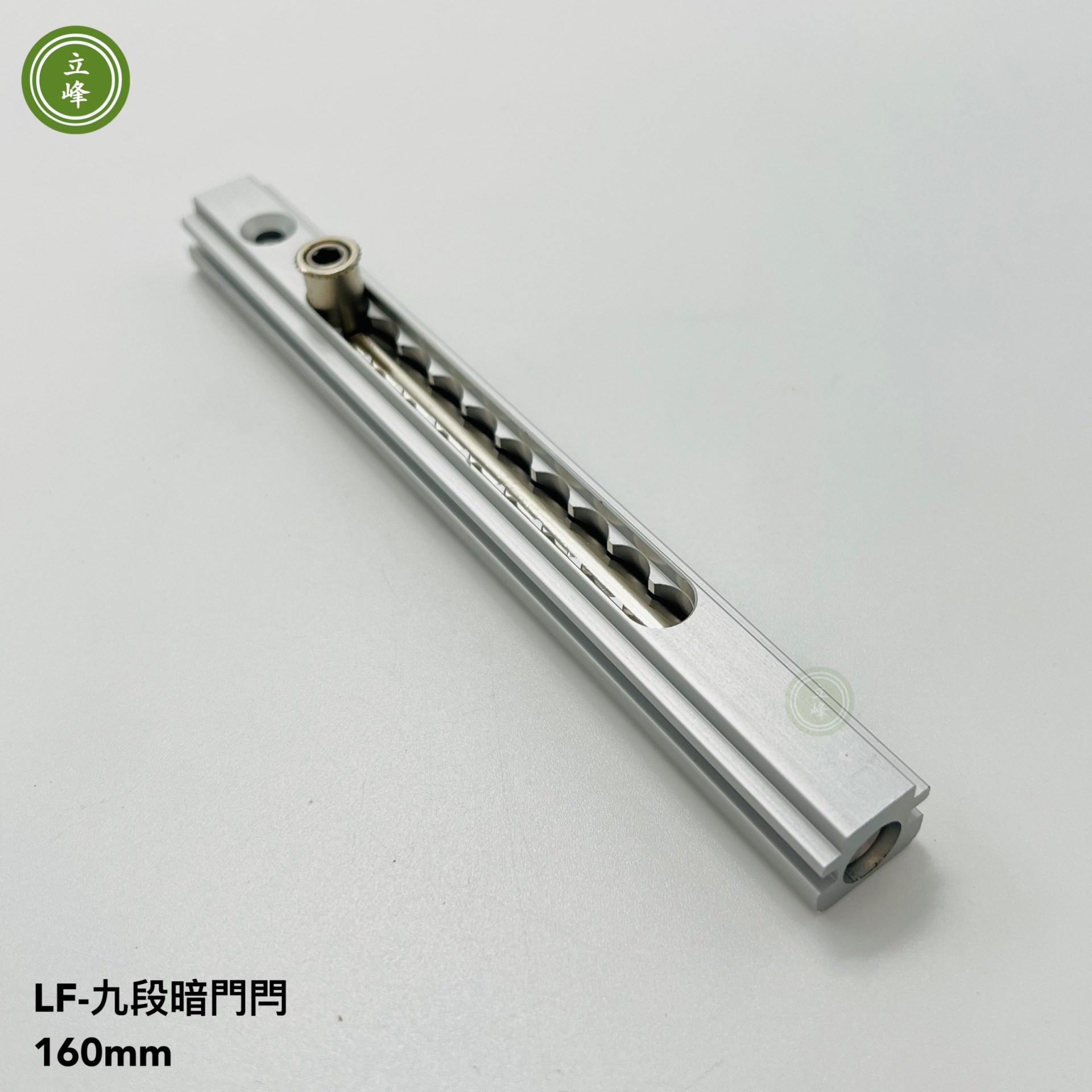 LF九段暗門閂 