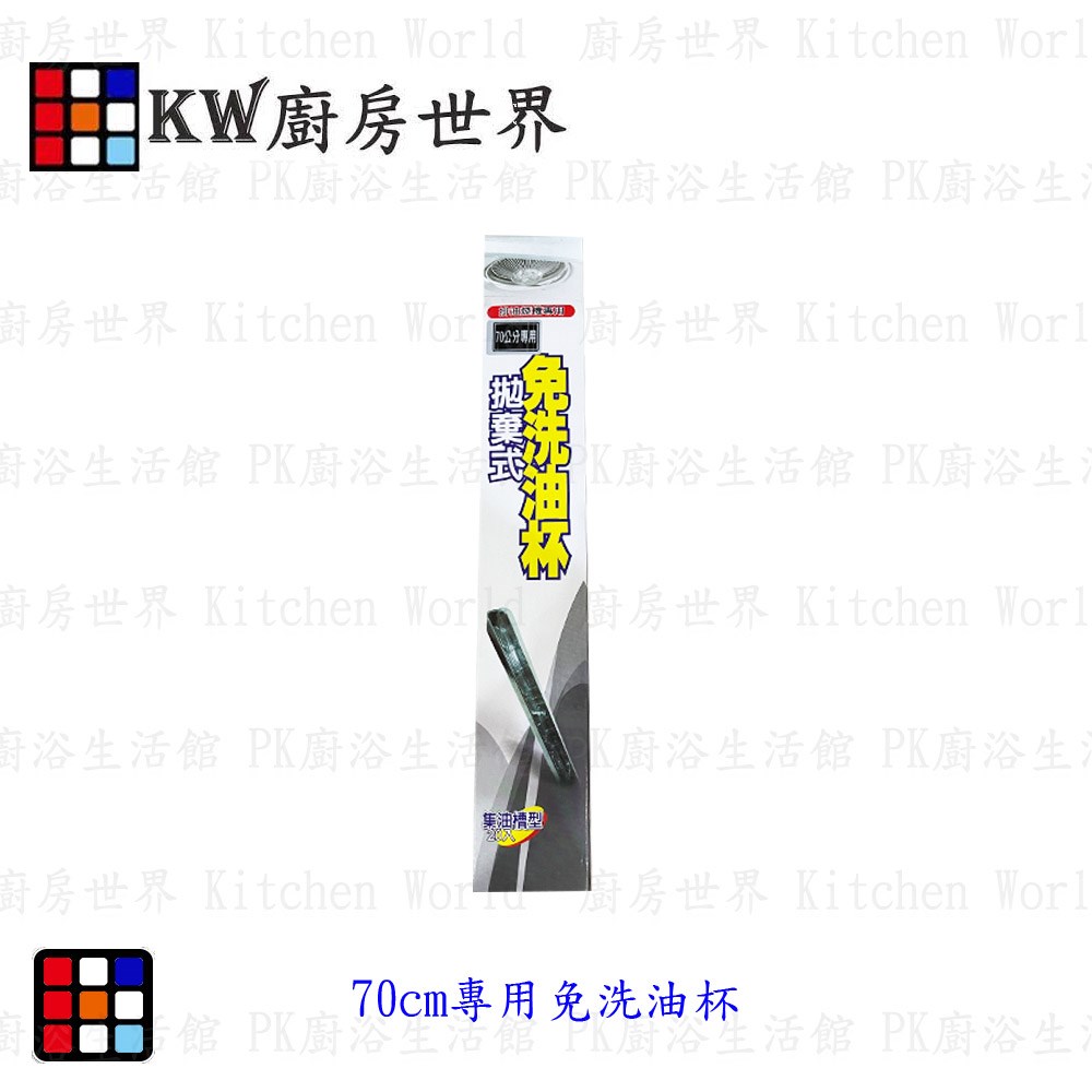 KW廚房世界，PK廚浴生活館，本公司專營：1.廚具規劃、設計(廚房整體設計)。8.廚房三機(熱水器、抽油煙機、瓦斯爐、烘碗機)