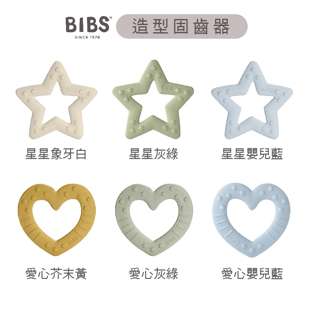 BIBS 丹麥 固齒器 Bitie系列