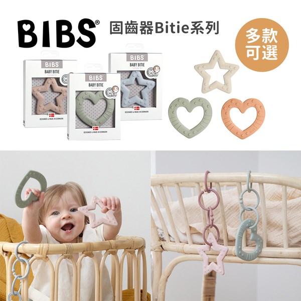 BIBS 丹麥 固齒器 Bitie系列