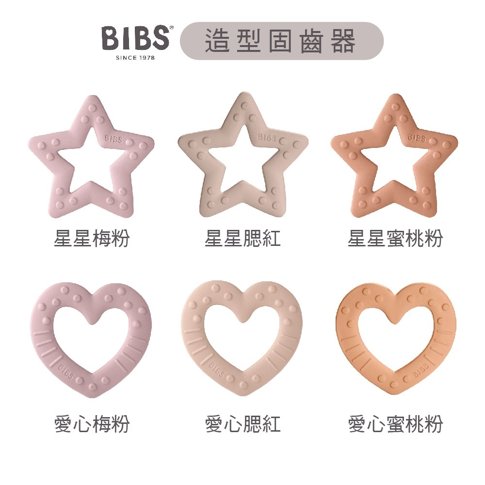 BIBS 丹麥 固齒器 Bitie系列