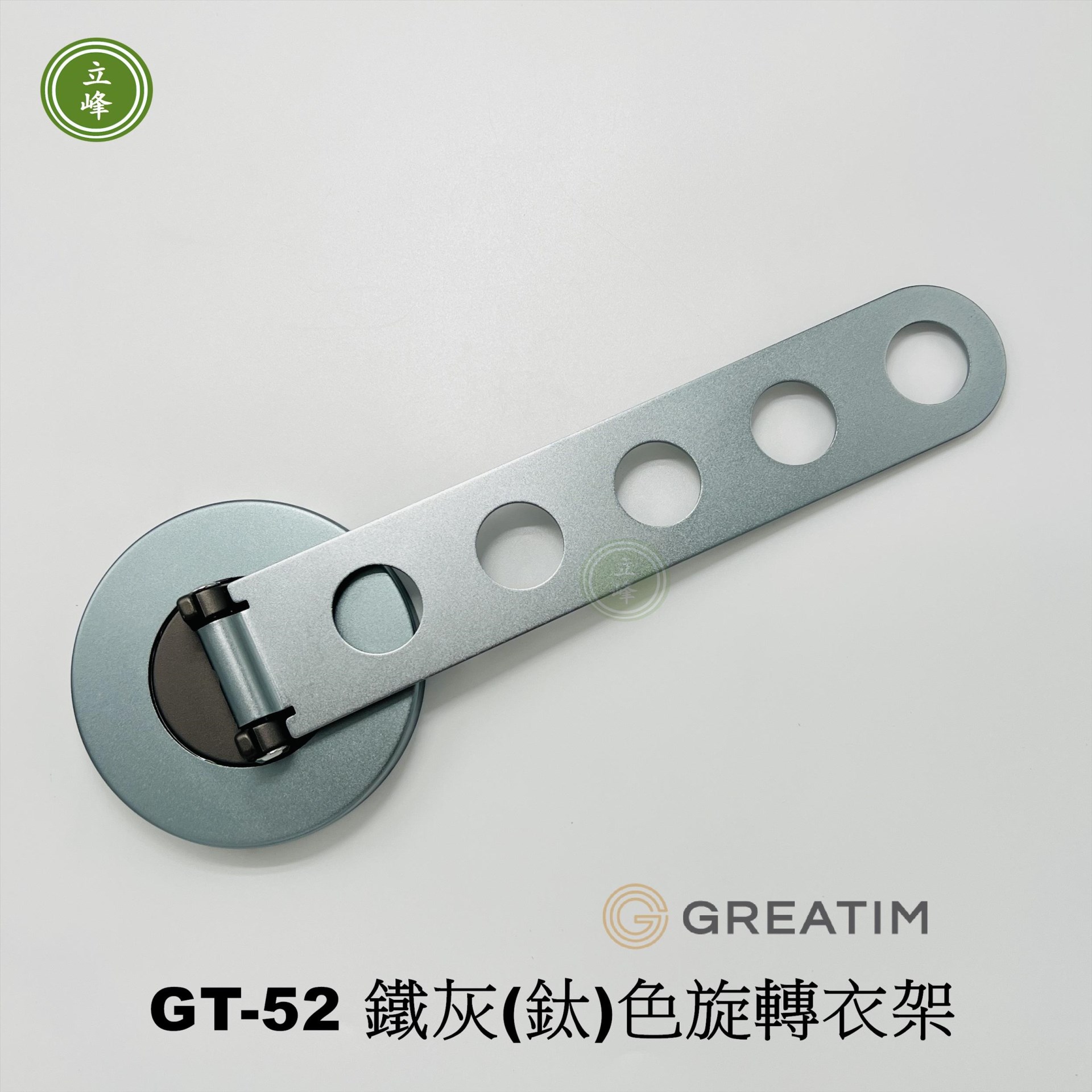 GT-S52【鐵灰-鈦】旋轉衣架 