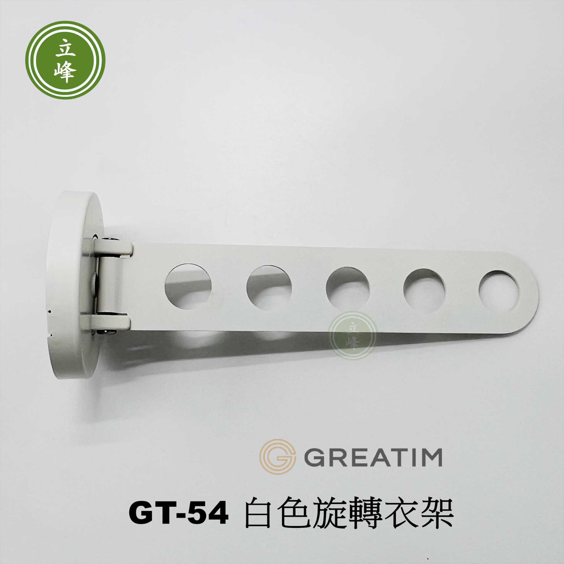 GT-S54【白色】 旋轉衣架 