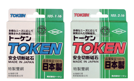 TOKEN-105 日本TOKEN切斷砂輪片