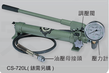 CS-720 超高壓手持油壓幫浦