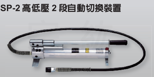 CP-3 、  SP-2 日本手動壓油壓幫浦