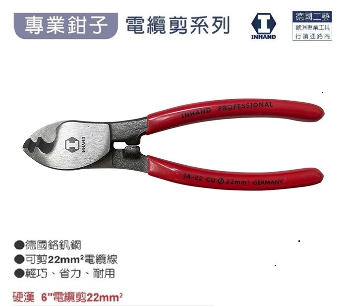 【硬漢】6"電纜剪 IA-22