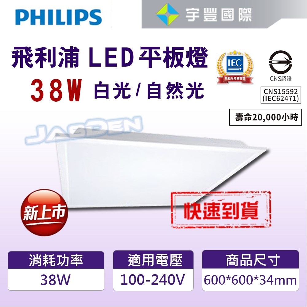【宇豐國際】含稅 飛利浦PHILIPS LED 38W 平板燈 RC048B 輕鋼架燈 T-BAR燈 CNS認證 保固一年