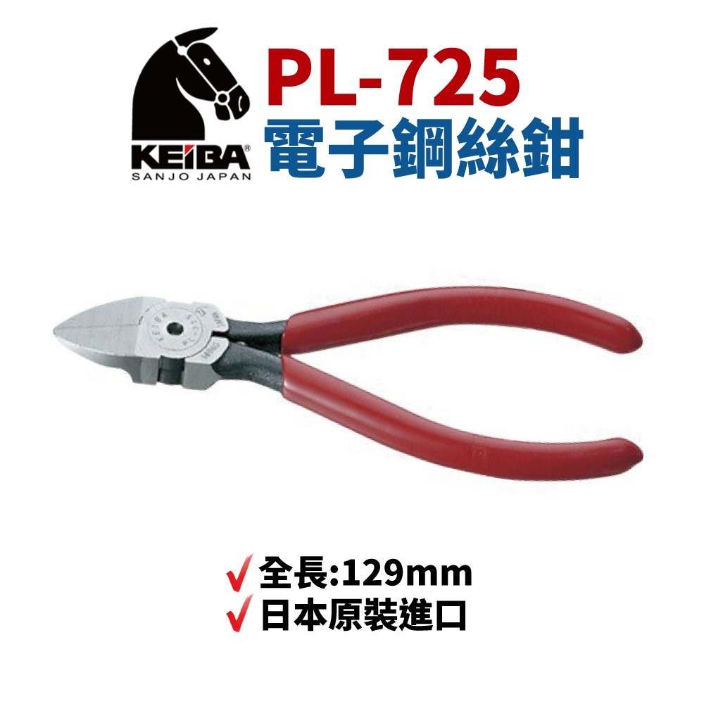 KEIBA 馬牌PL-725 斜口鉗  125mm