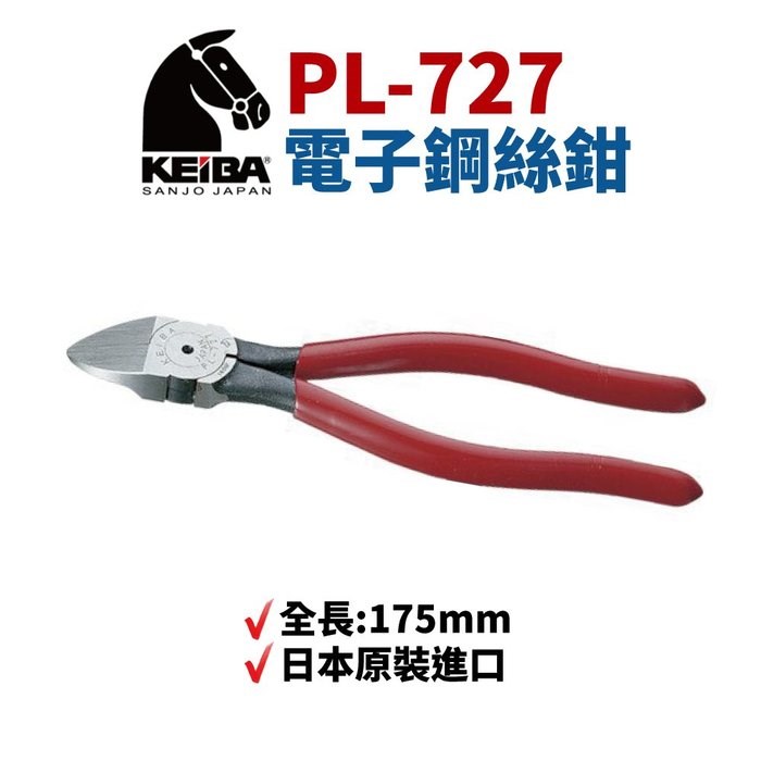 KEIBA 馬牌PL-727 斜口鉗 鉗子 手工具 175mm