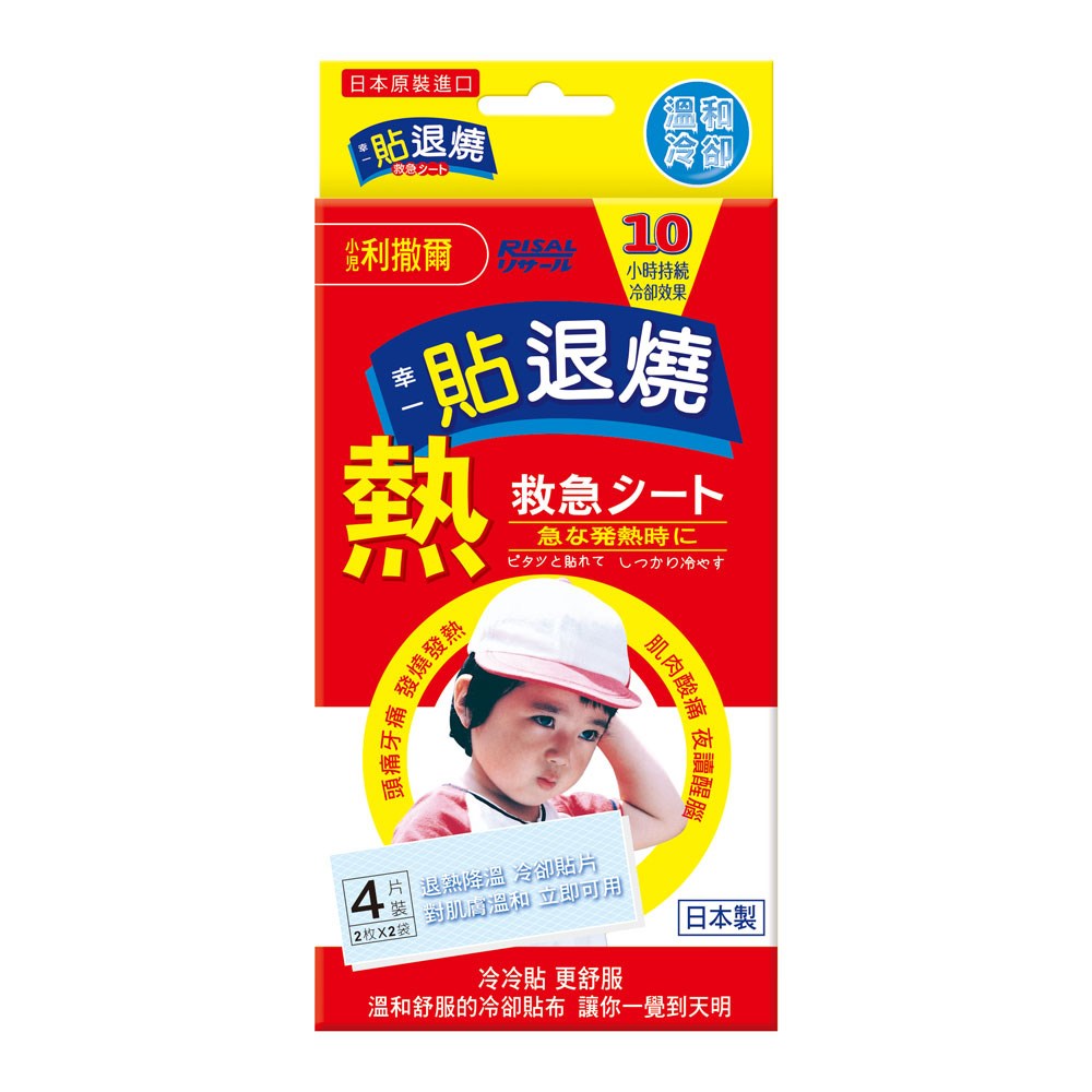 小兒利撒爾 貼退燒