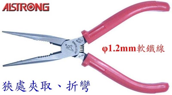 ALSTRONG EP-150GP 6吋鉻釩鋼纖細尖嘴鉗