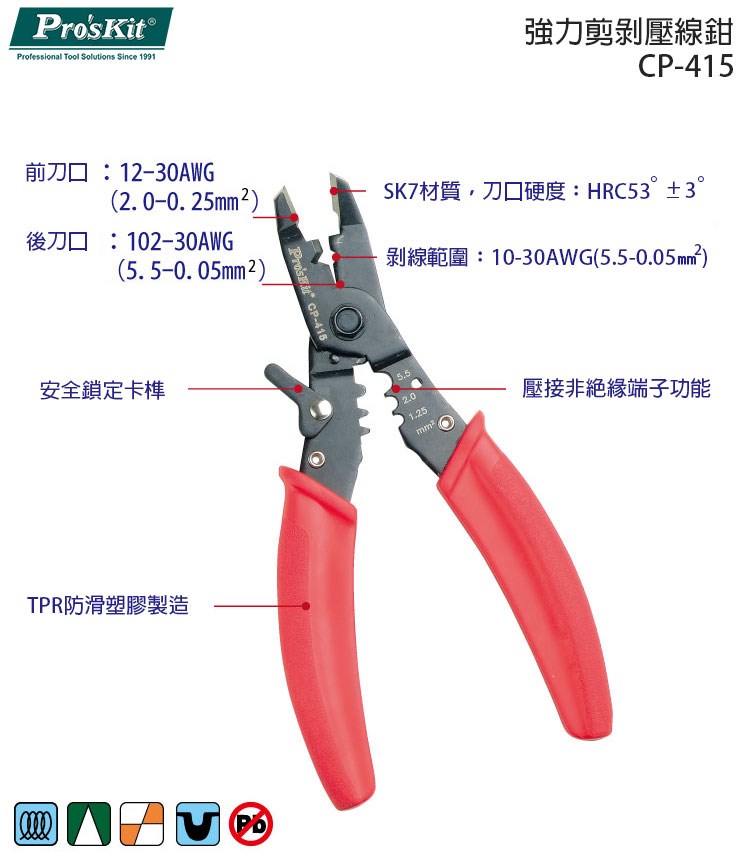 Pro'sKit 寶工 強力剪剝壓線鉗(CP-415) #技能檢定專用