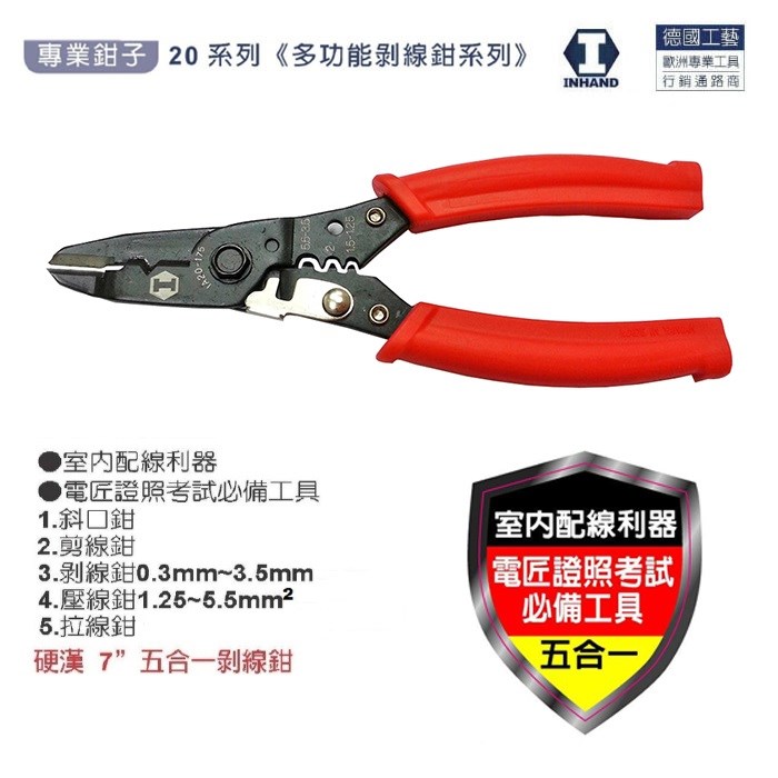 【硬漢】7"五合一剝線鉗 IA20-175