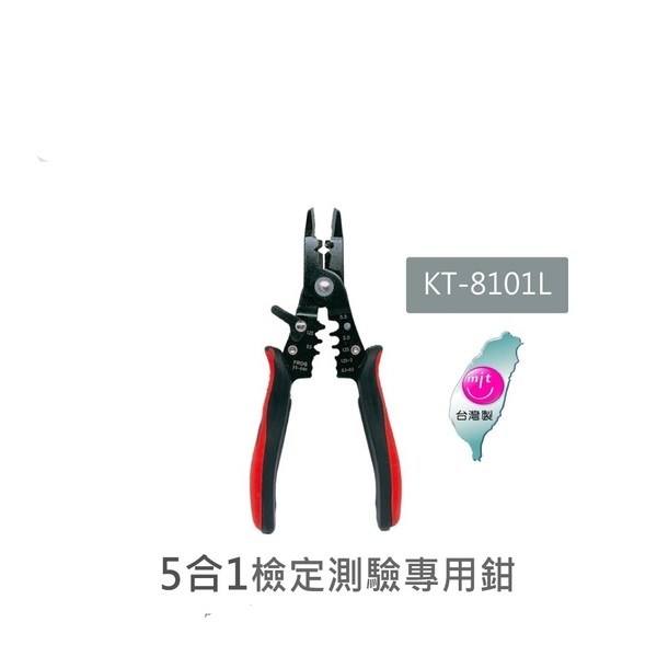 KT-8101L 5合1檢定測驗專用鉗 剝線鉗/剪線鉗/斜口鉗/壓接鉗/拉線孔 